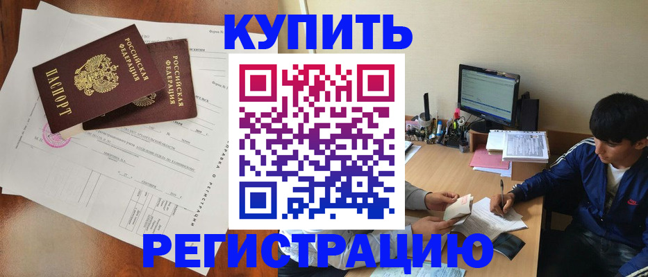временная регистрация купить в Саянске